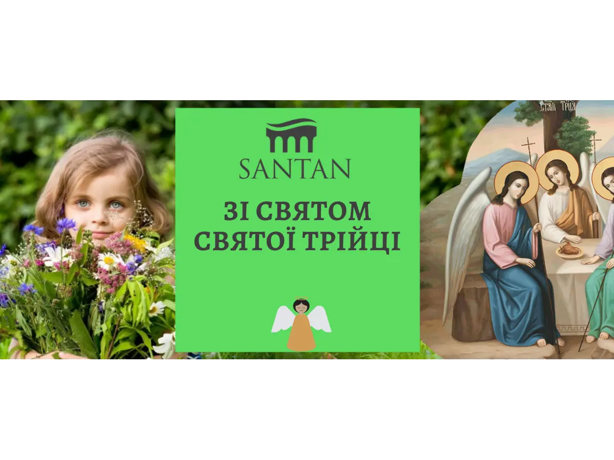 Со  Святой  Троицей!