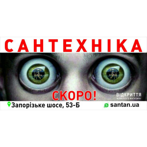В Днепре открывается магазин сантехники SANTAN