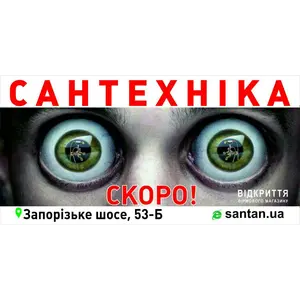 В Днепре открывается магазин сантехники SANTAN