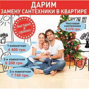 ДАРИМ БЕСПЛАТНУЮ ЗАМЕНУ САНТЕХНИКИ В КВАРТИРЕ!