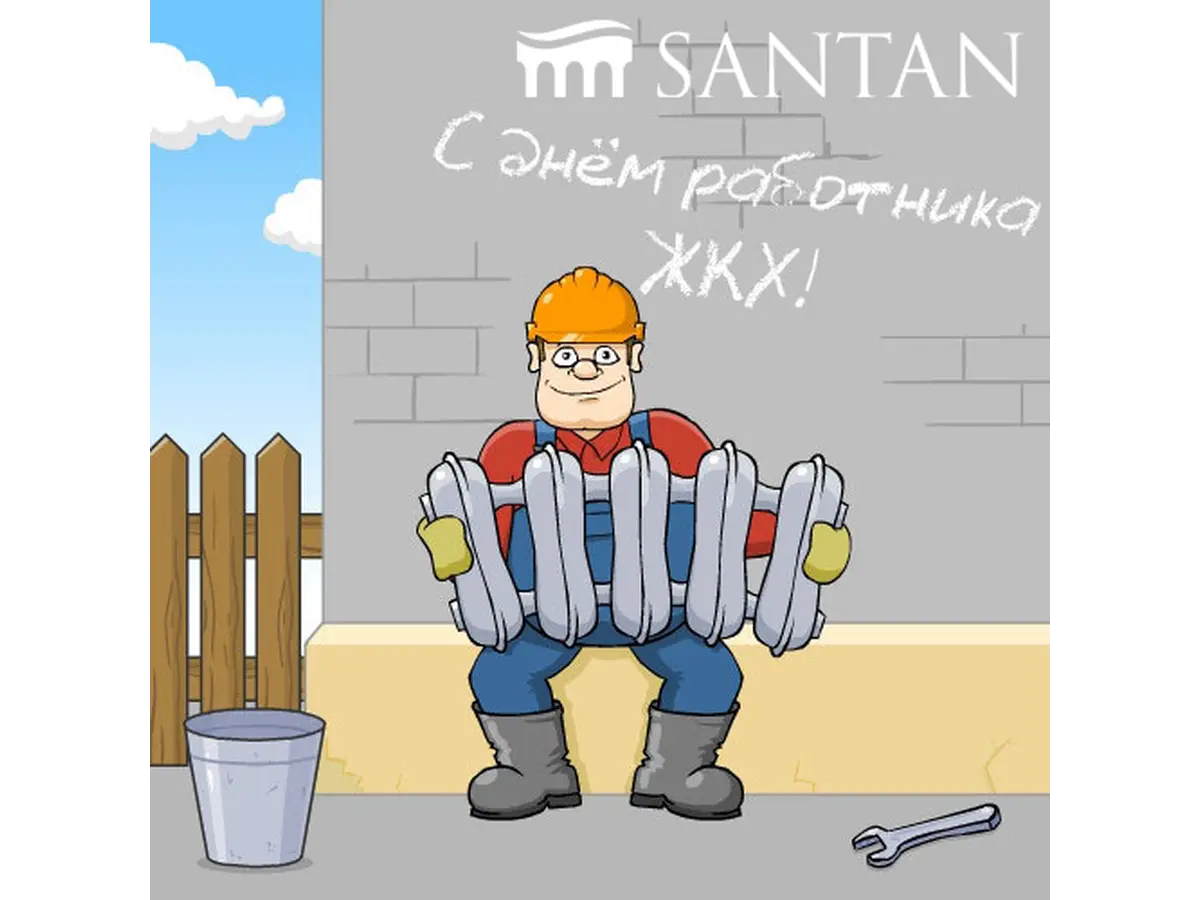 С Днем работников жилищно-коммунального хозяйства