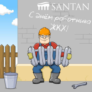 С Днем работников жилищно-коммунального хозяйства