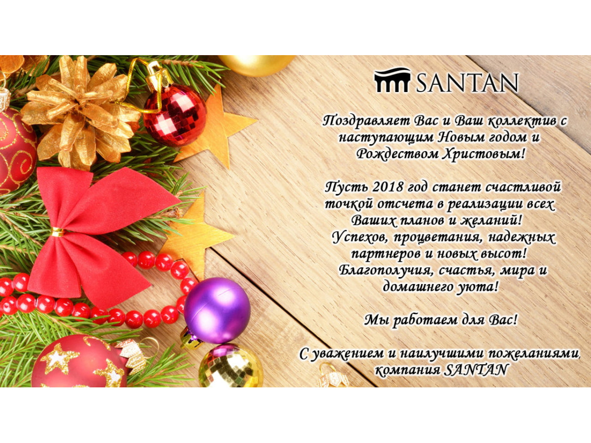 SANTAN  поздравляем Новым 2018 годом и Рождеством Христовым!