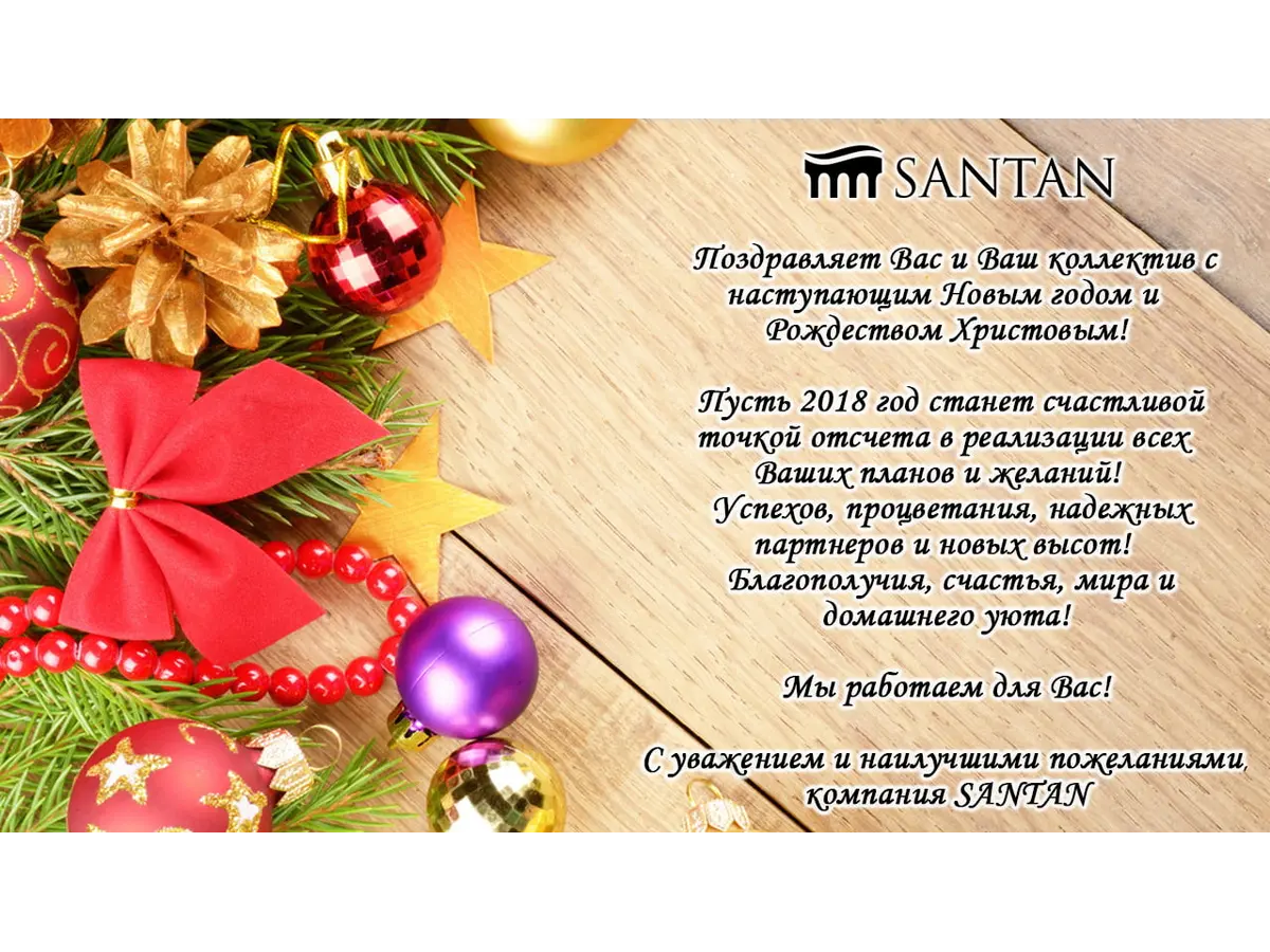 SANTAN  поздравляем Новым 2018 годом и Рождеством Христовым!
