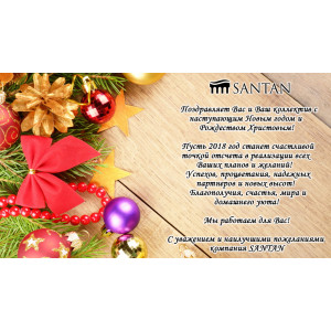 SANTAN поздравляем Новым 2018 годом и Рождеством Христовым!