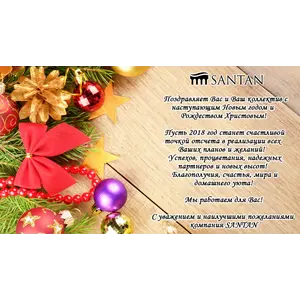 SANTAN  поздравляем Новым 2018 годом и Рождеством Христовым!