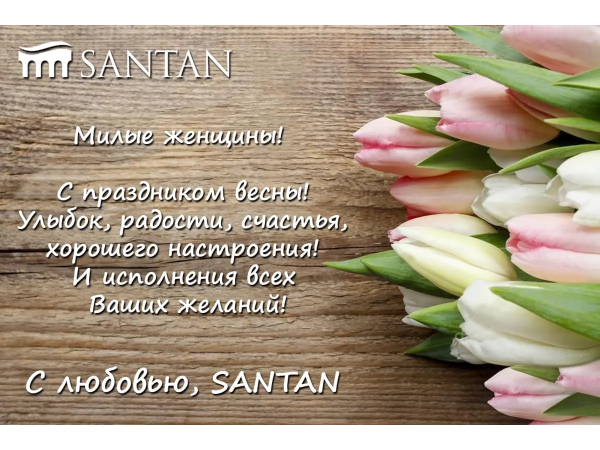 C  праздником, очаровательные женщины!