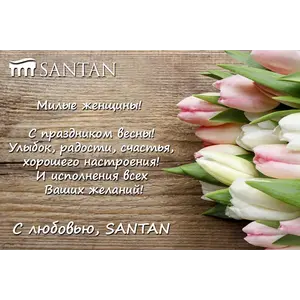 C  праздником, очаровательные женщины!