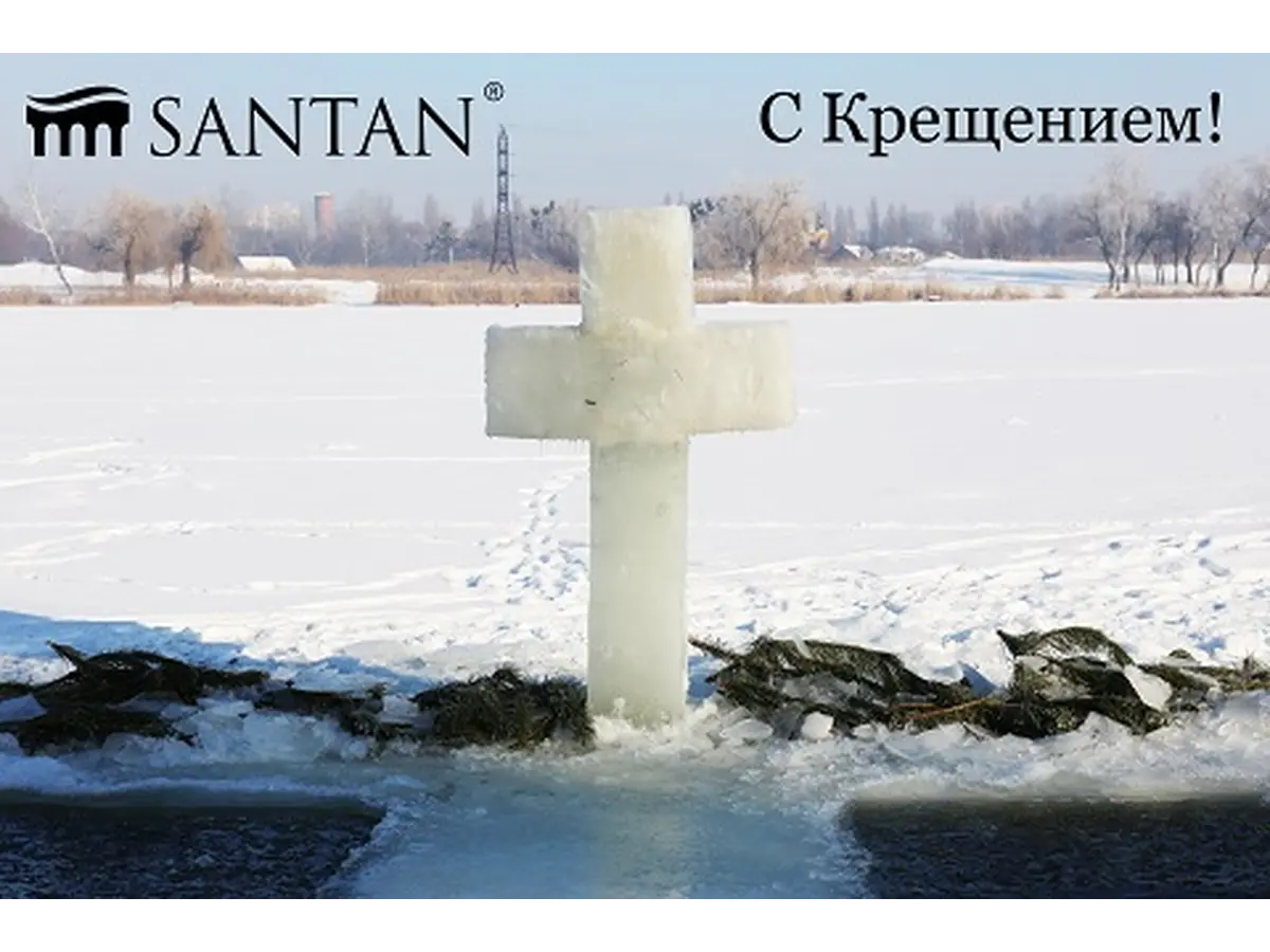SANTAN поздравляет с Крещением Господним