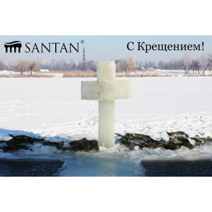 SANTAN поздравляет с Крещением Господним