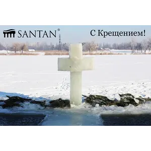 SANTAN поздравляет с Крещением Господним