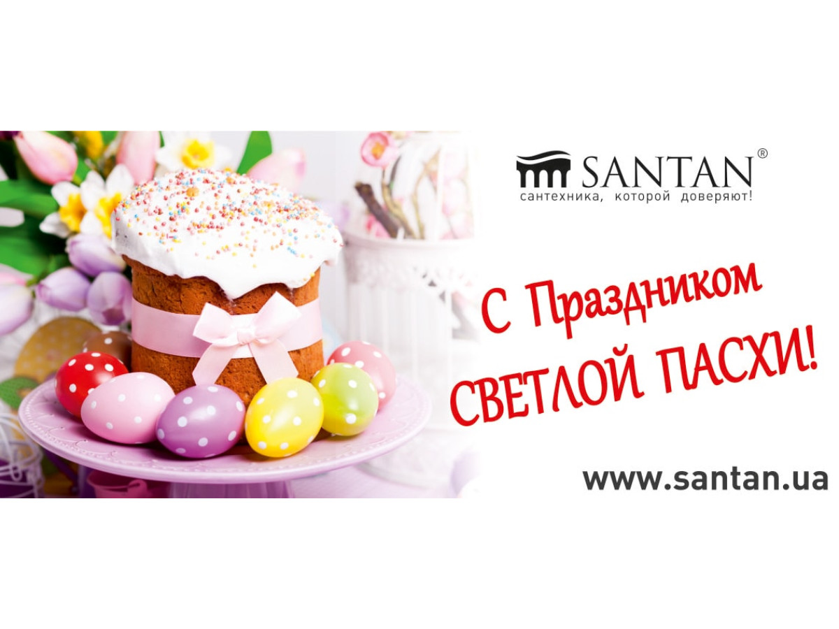 Со Светлым праздником Пасхи!