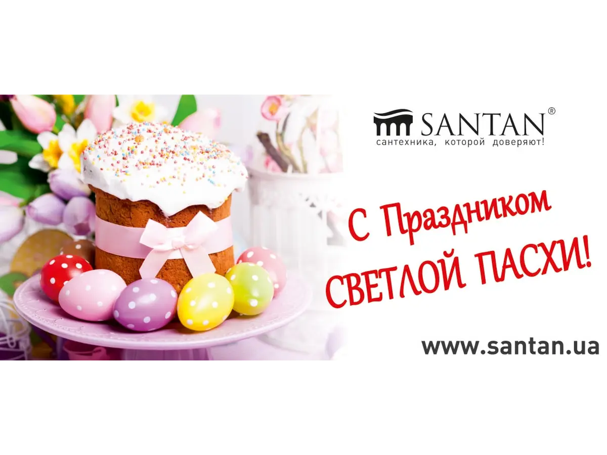Со Светлым праздником Пасхи!