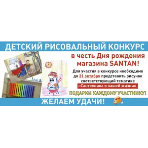 Конкурс в честь Дня рождения магазина SANTAN в г.Киев