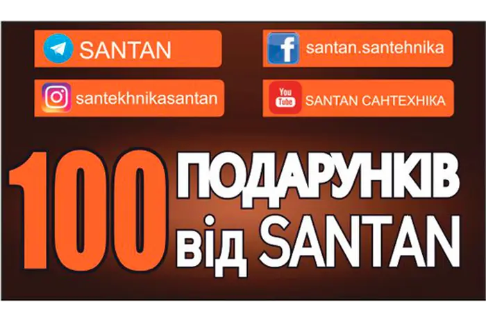 SANTAN оголошує ВЕЛИКИЙ РОЗІГРАШ 100 подарунків 