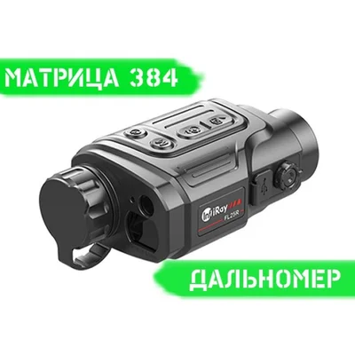 Тепловизор IRAY FINDER FL25R