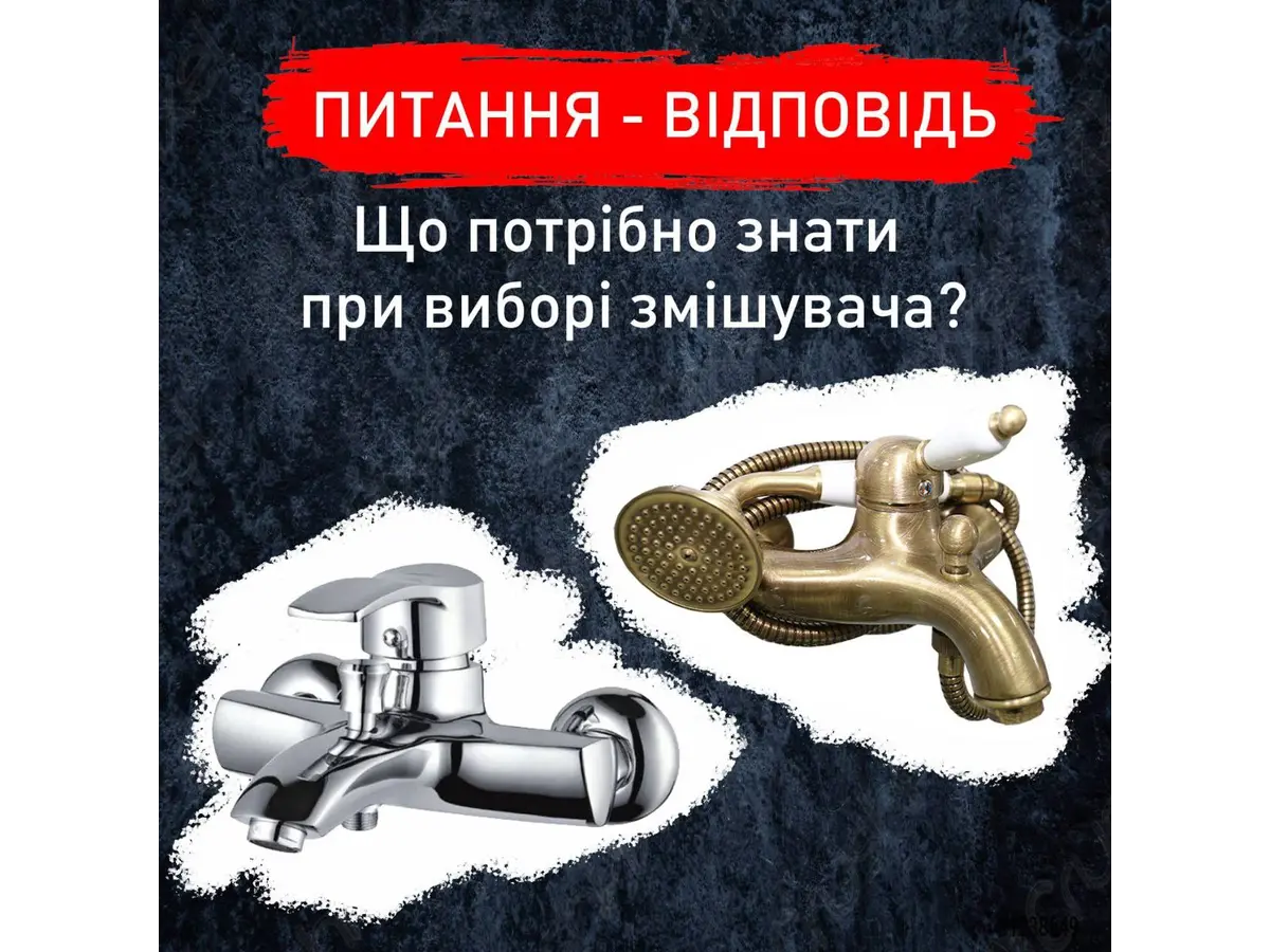Що потрібно знати при виборі змішувача?