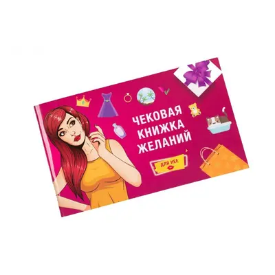 Fun Games Shop - Чековая Книжка Желаний: Для Неё (на украинском языке)