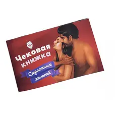 Fun Games Shop - Чекова Книга Упереджених Бажань (18+) по-русски