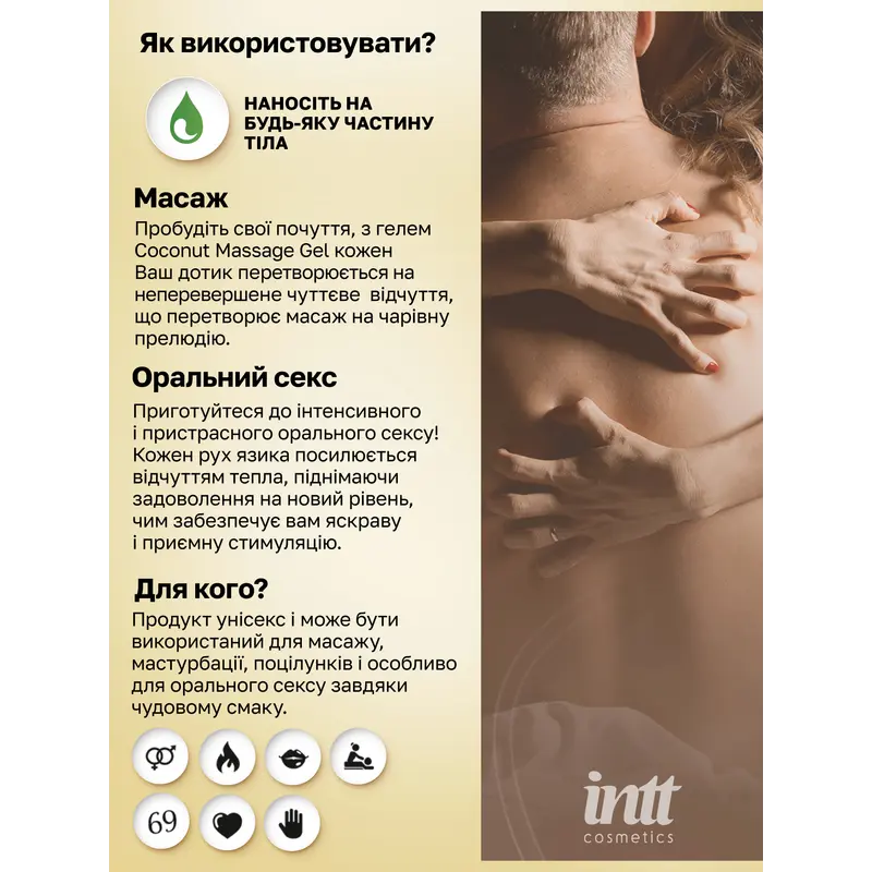 Массажный гель Intt, 30 мл (кокос)
