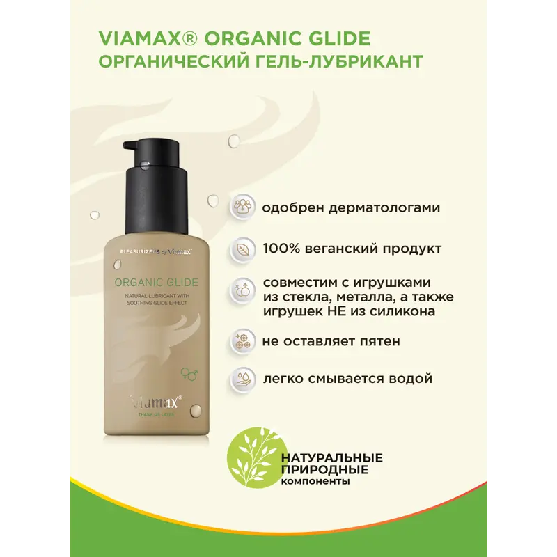 Viamax Organic glide - ухаживающий лубрикант из натуральных масел, 70 мл
