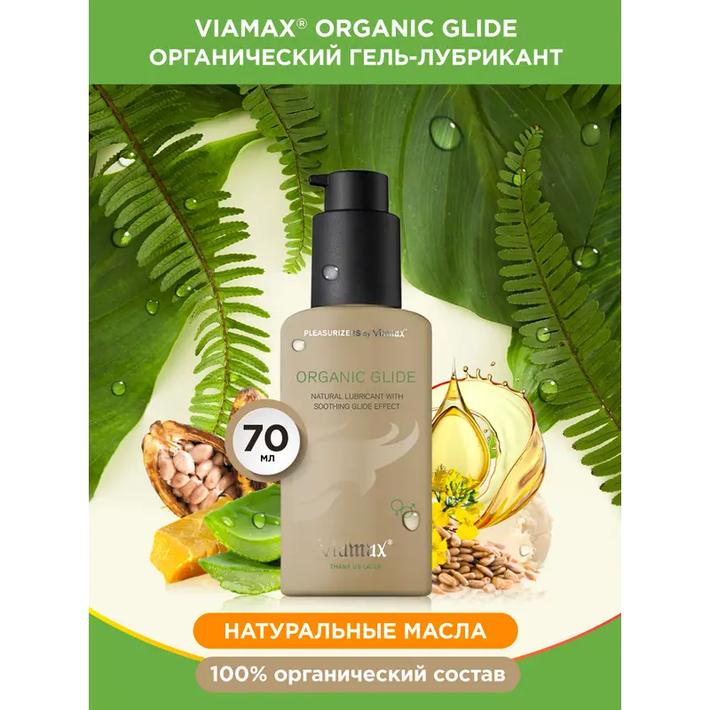 Viamax Organic glide - ухаживающий лубрикант из натуральных масел, 70 мл