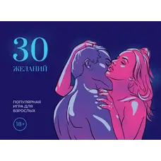 Гра для дорослих: 30 бажань