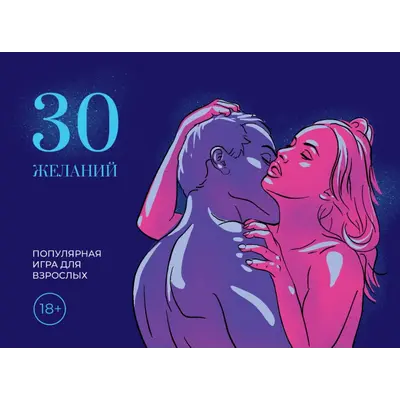 Гра для дорослих: 30 бажань