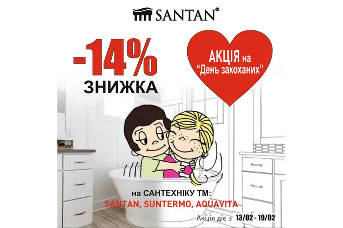 SANTAN дарит скидку - 14% ко дню всех Влюбленных на бренды Santan, Suntermo, Aquavita