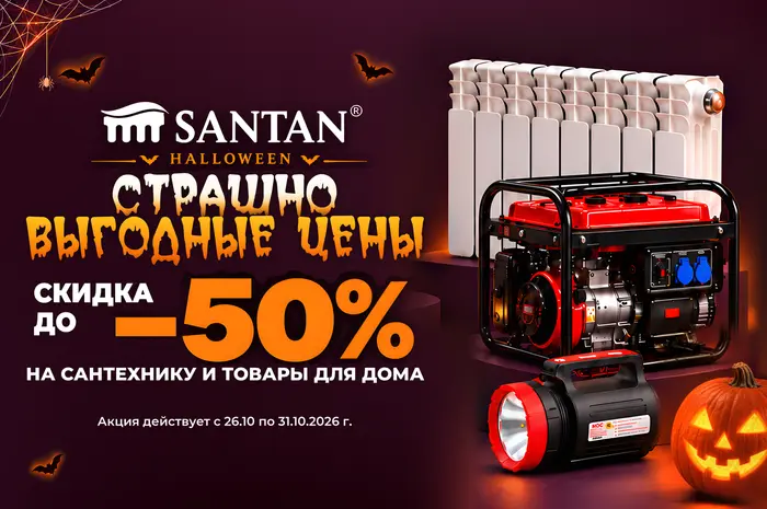 Halloween в SANTAN — жутко выгодные цены!