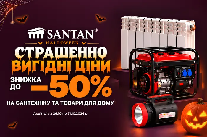 Halloween у SANTAN — страшенно вигідні ціни!