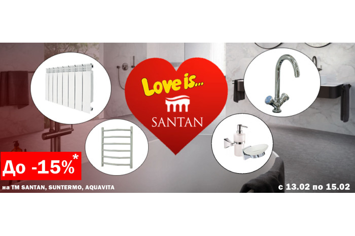 ЗАВЕРШЕНА/Love is SANTAN: скидки до -15 %