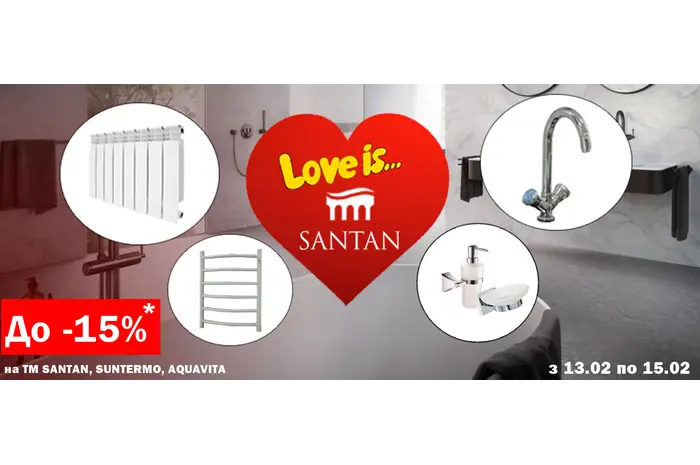 ЗАВЕРШЕНА/Love is SANTAN: знижки до -15 %