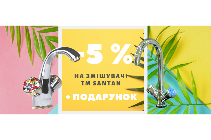 ЗАВЕРШЕНА/АКЦІЯ! Знижка 5% на змішувачі ТМ Santan + ПОДАРУНКИ!