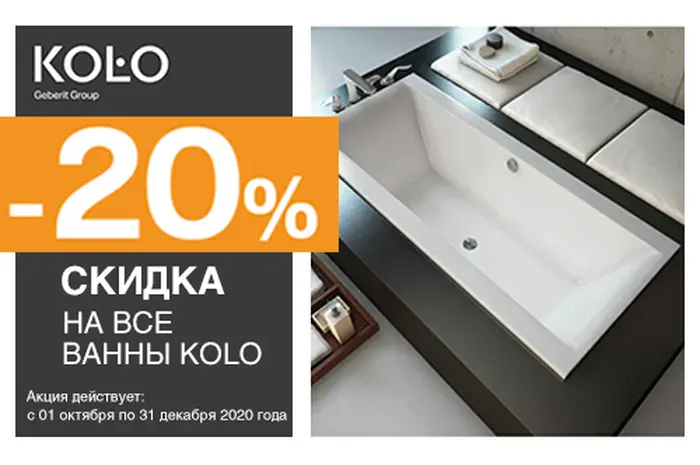 ЗАВЕРШЕНА/Скидка на все ванны Kolo