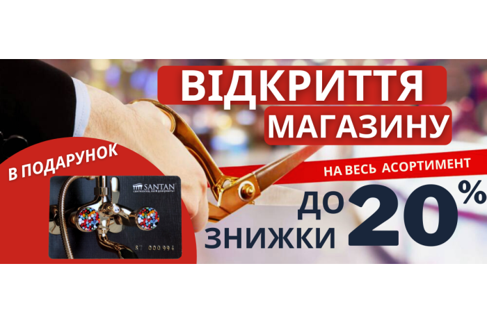 ЗАВЕРШЕНА/Відкриття магазину - знижки до 20% на ВСЕ