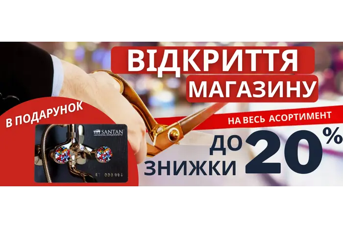 ЗАВЕРШЕНА/Відкриття магазину - знижки до 20% на ВСЕ