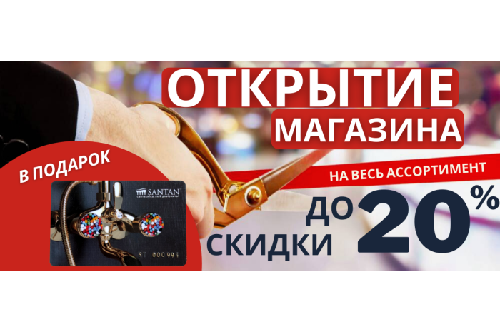 ЗАВЕРШЕНА/Открытие магазина - скидки до 20% на ВСЁ 