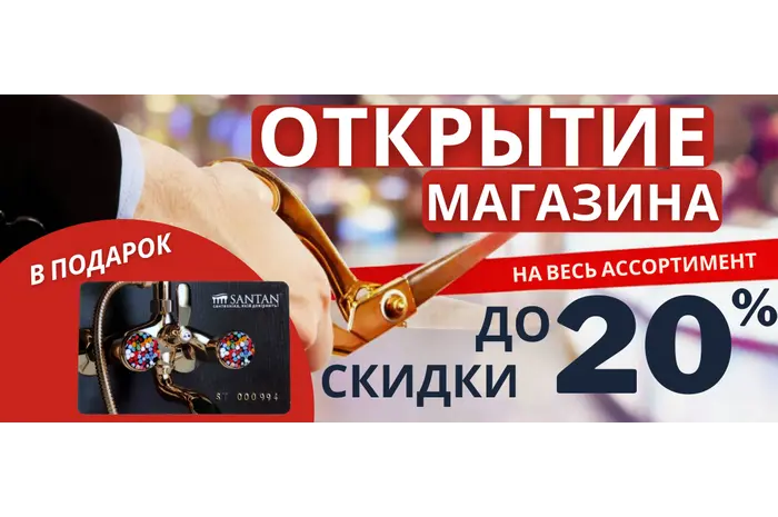 ЗАВЕРШЕНА/Открытие магазина - скидки до 20% на ВСЁ 