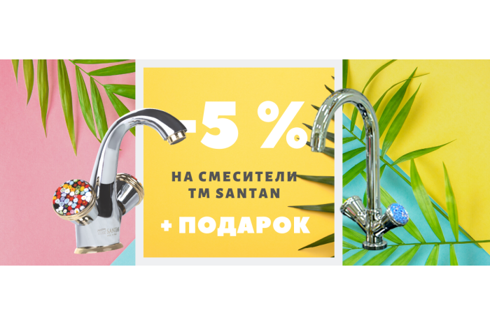 ЗАВЕРШЕНА/АКЦИЯ! Скидка 5% на смесители ТМ Santan + ПОДАРКИ!