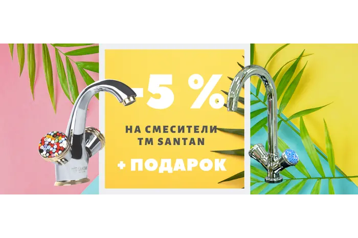 ЗАВЕРШЕНА/АКЦИЯ! Скидка 5% на смесители ТМ Santan + ПОДАРКИ!