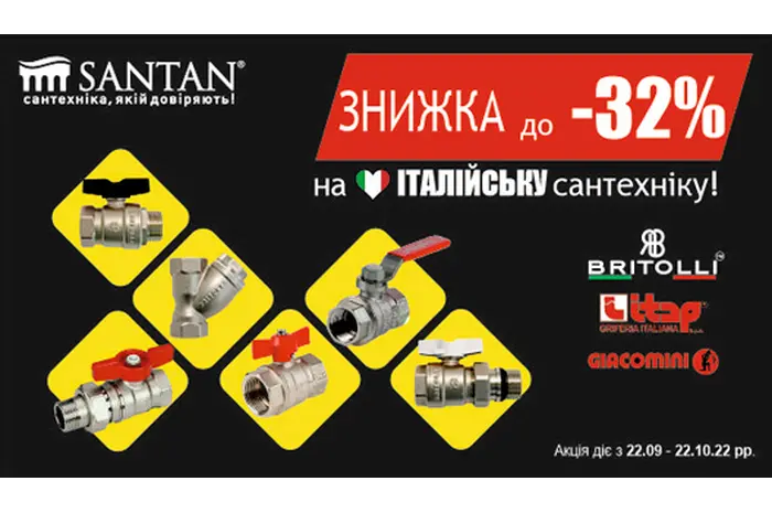 Скидка на Итальянские шаровые краны до 32 %