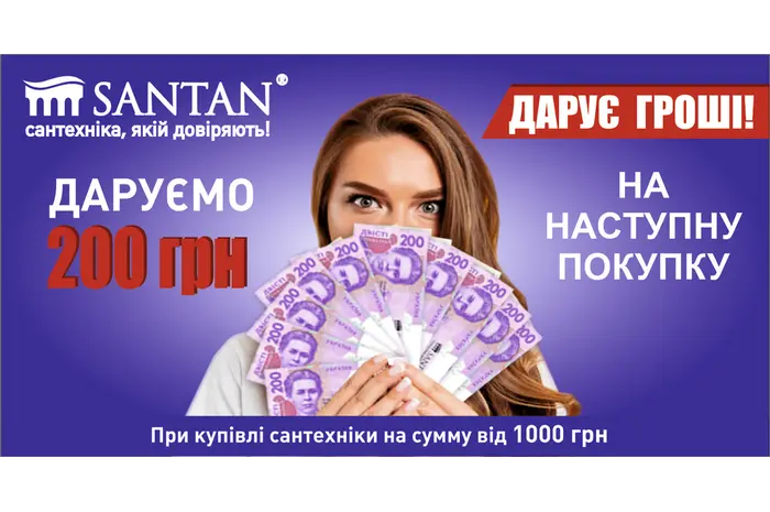 ЗАВЕРШЕНА/Даруємо 200 грн на покупку!