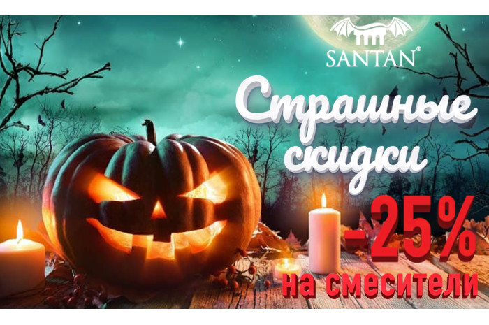 ЗАВЕРШЕНА/Halloween! Cтрашные скидки с 25 по 31 октября! 