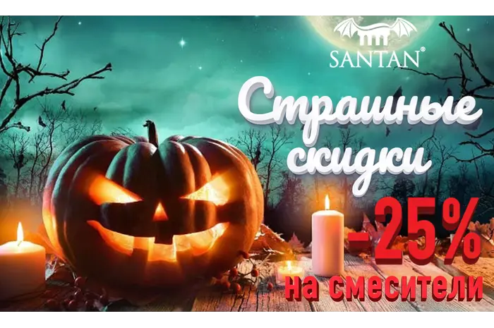 ЗАВЕРШЕНА/Halloween! Cтрашные скидки с 25 по 31 октября! 