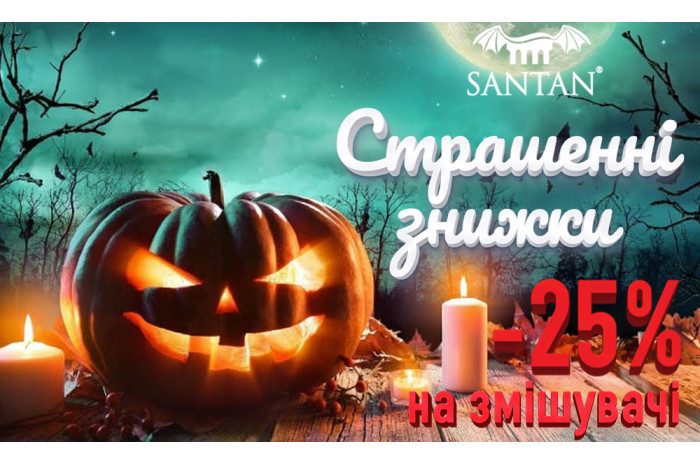 ЗАВЕРШЕНА/Halloween! Cтрашенні знижки з 25 по 31 жовтня! 