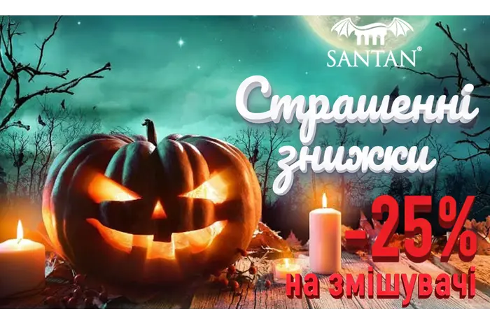 ЗАВЕРШЕНА/Halloween! Cтрашенні знижки з 25 по 31 жовтня! 