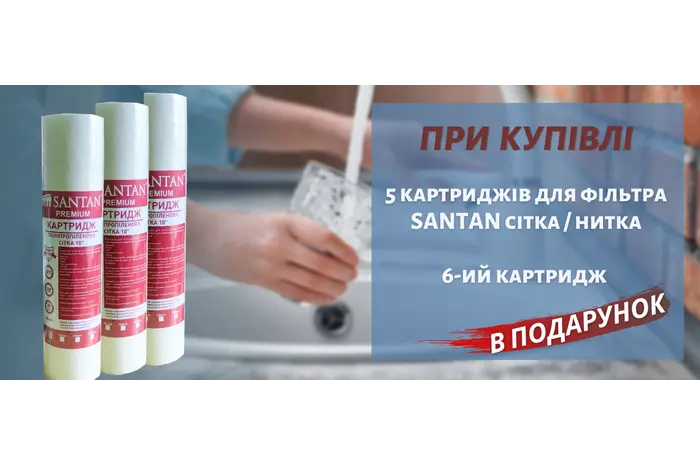 ЗАВЕРШЕНА/При покупці 5 картриджів сітка / нитка TM SANTAN -6-oй картридж в ПОДАРУНОК