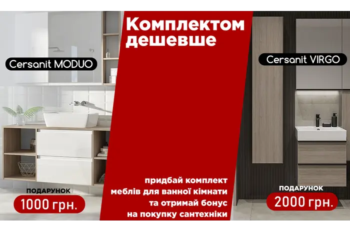 Зберіть комплект Cersanit — і отримайте подарунки. 