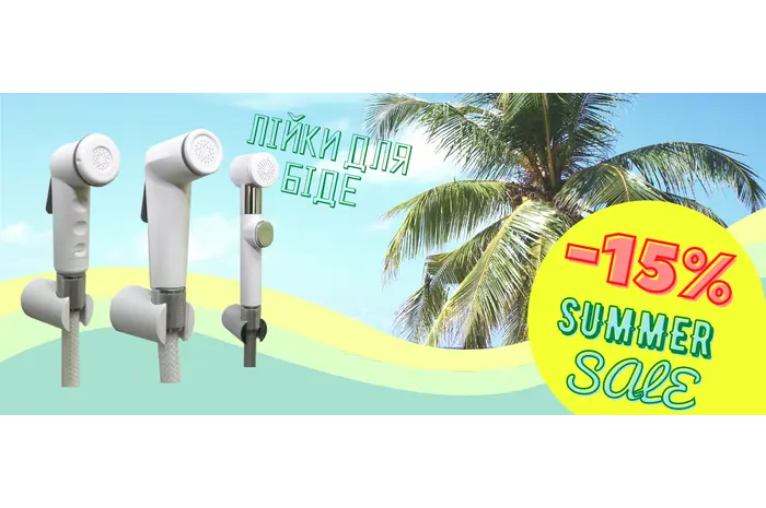 АКЦІЯ! Знижка 15% на лійки для біде ТМ SANTAN